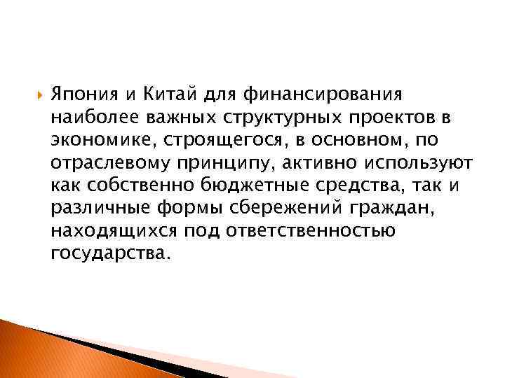  Япония и Китай для финансирования наиболее важных структурных проектов в экономике, строящегося, в