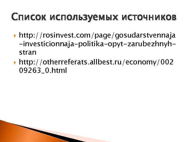 Список используемых источников http: //rosinvest. com/page/gosudarstvennaja -investicionnaja-politika-opyt-zarubezhnyhstran http: //otherreferats. allbest. ru/economy/002 09263_0. html 