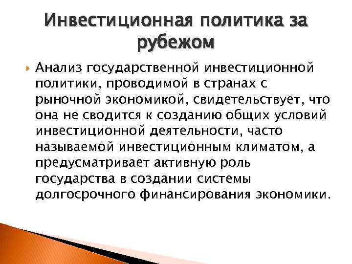 Инвестиционная политика за рубежом Анализ государственной инвестиционной политики, проводимой в странах с рыночной экономикой,