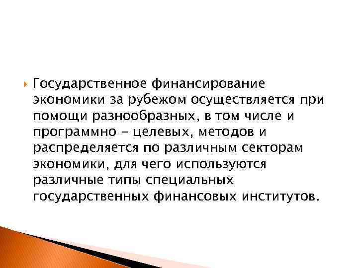  Государственное финансирование экономики за рубежом осуществляется при помощи разнообразных, в том числе и