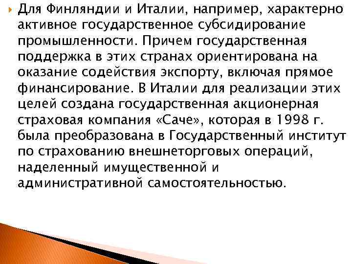  Для Финляндии и Италии, например, характерно активное государственное субсидирование промышленности. Причем государственная поддержка