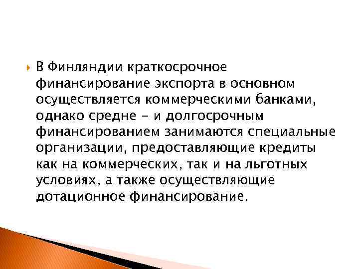  В Финляндии краткосрочное финансирование экспорта в основном осуществляется коммерческими банками, однако средне -