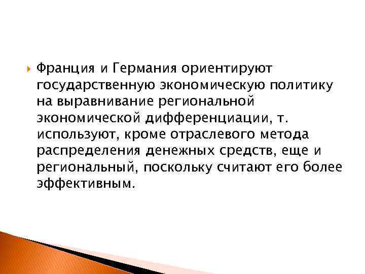  Франция и Германия ориентируют государственную экономическую политику на выравнивание региональной экономической дифференциации, т.