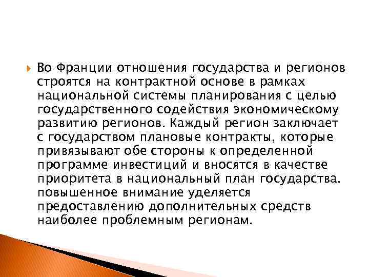  Во Франции отношения государства и регионов строятся на контрактной основе в рамках национальной