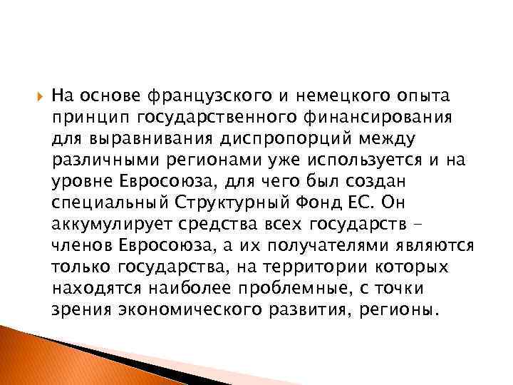  На основе французского и немецкого опыта принцип государственного финансирования для выравнивания диспропорций между