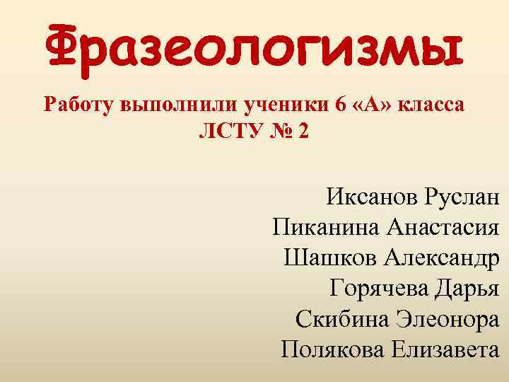 Фразеологизмы 6 класс урока. Проект фразеологизмы 6 класс. Фразеологизм проверочная работа 6 класс.