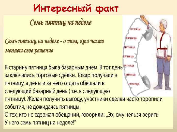 Интересный факт 