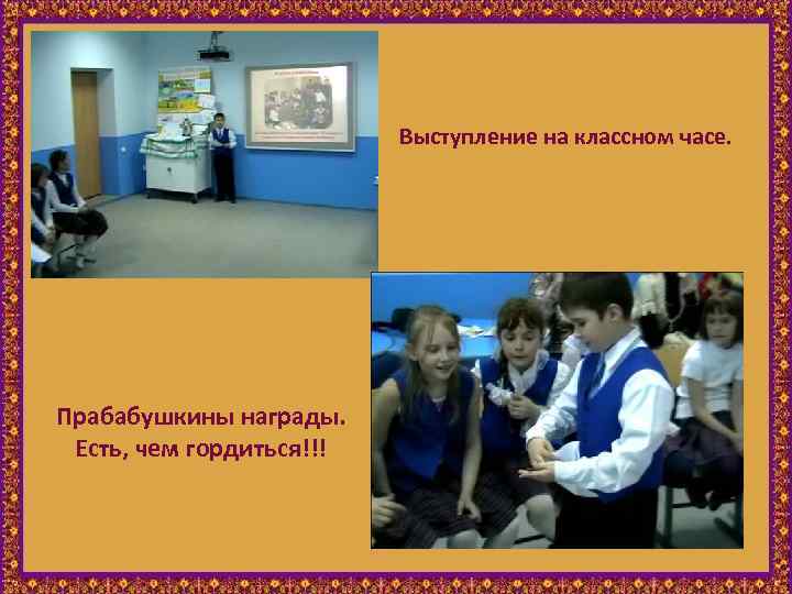 Выступление на классном часе. Прабабушкины награды. Есть, чем гордиться!!! 