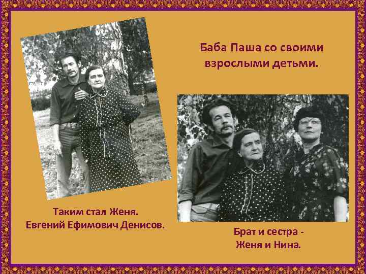 Баба Паша со своими взрослыми детьми. Таким стал Женя. Евгений Ефимович Денисов. Брат и