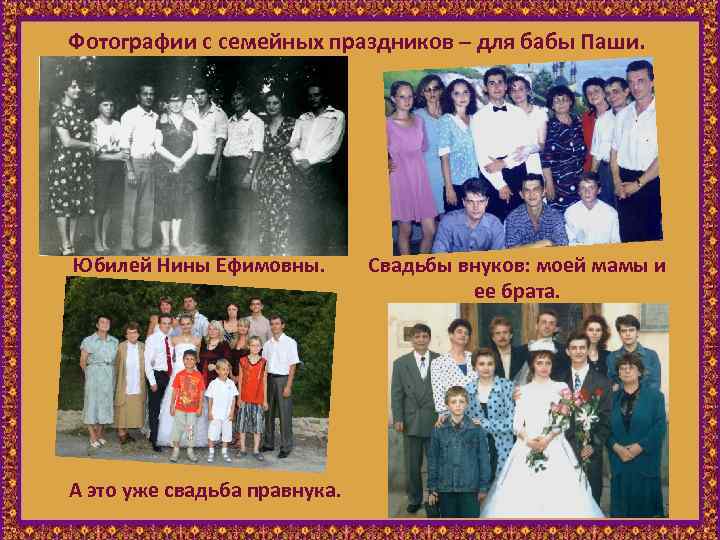 Фотографии с семейных праздников – для бабы Паши. Юбилей Нины Ефимовны. А это уже