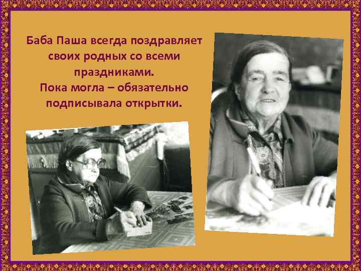 Баба Паша всегда поздравляет своих родных со всеми праздниками. Пока могла – обязательно подписывала