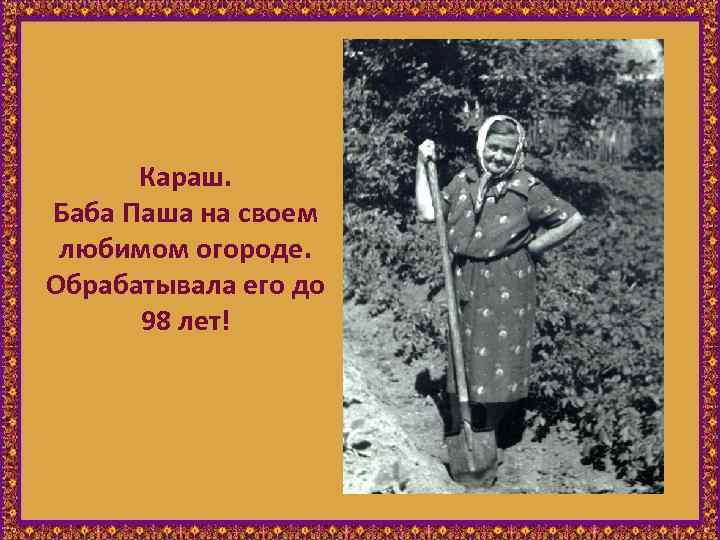Караш. Баба Паша на своем любимом огороде. Обрабатывала его до 98 лет! 