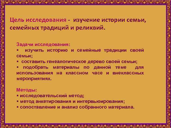 Моя семья в истории страны исследовательская работа. История моей семьи в истории России. Цели истории моей семьи в истории России. Цель семейных традиций. Рассказ реликвия и традиции моей семьи.