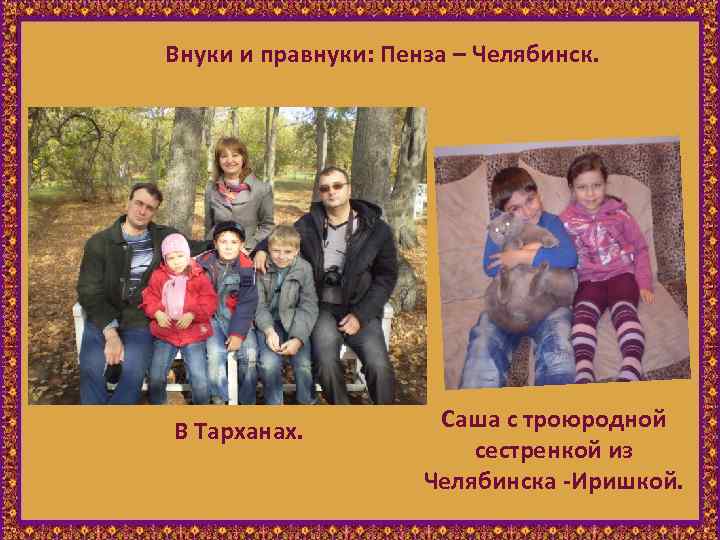 Внуки и правнуки: Пенза – Челябинск. В Тарханах. Саша с троюродной сестренкой из Челябинска