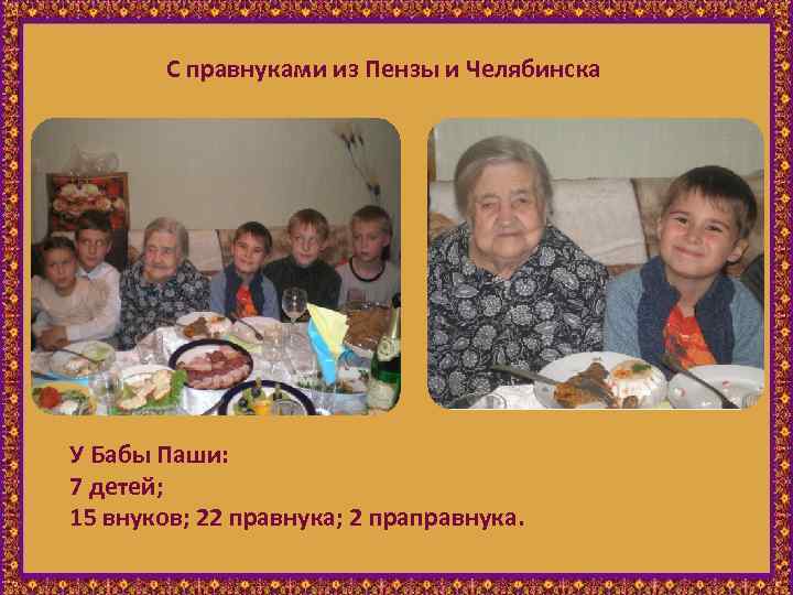 С правнуками из Пензы и Челябинска У Бабы Паши: 7 детей; 15 внуков; 22