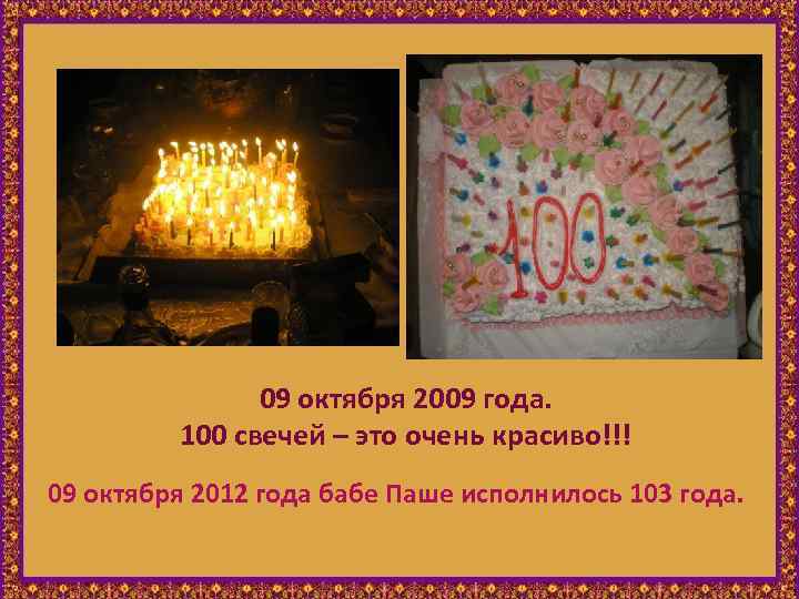 09 октября 2009 года. 100 свечей – это очень красиво!!! 09 октября 2012 года