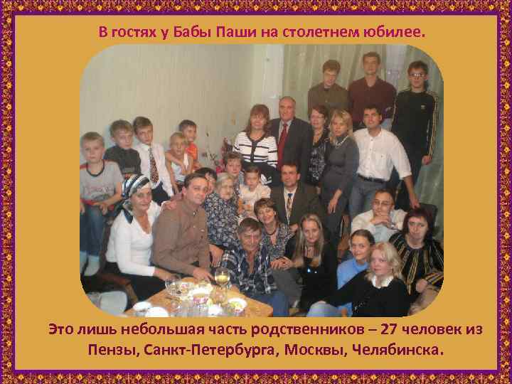 В гостях у Бабы Паши на столетнем юбилее. Это лишь небольшая часть родственников –