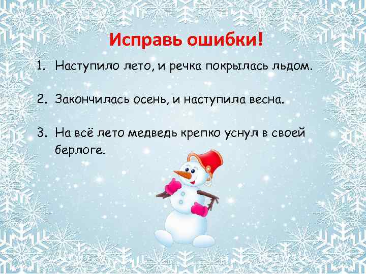 Исправь ошибки! 1. Наступило лето, и речка покрылась льдом. 2. Закончилась осень, и наступила