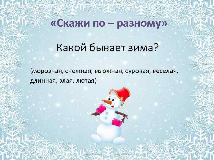  «Скажи по – разному» Какой бывает зима? (морозная, снежная, вьюжная, суровая, веселая, длинная,