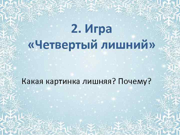 2. Игра «Четвертый лишний» Какая картинка лишняя? Почему? 