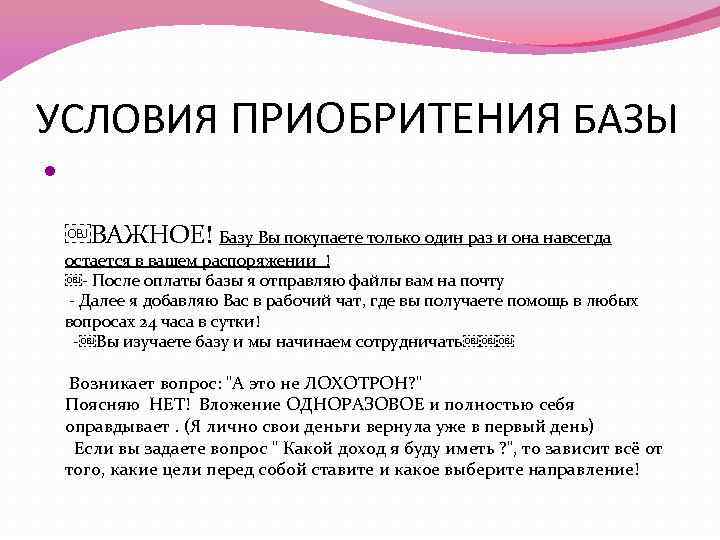 УСЛОВИЯ ПРИОБРИТЕНИЯ БАЗЫ ￼ВАЖНОЕ! Базу Вы покупаете только один раз и она навсегда остается