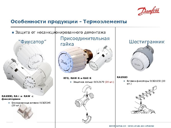 Особенности продукции - Термоэлементы n Защита от несанкционированного демонтажа “Фиксатор” Присоединительная гайка RA 2920
