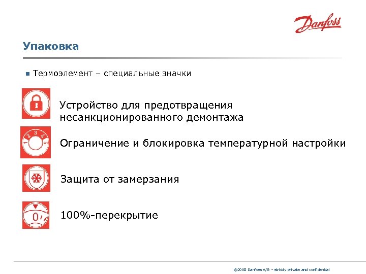 Упаковка n Термоэлемент – специальные значки Устройство для предотвращения несанкционированного демонтажа Ограничение и блокировка