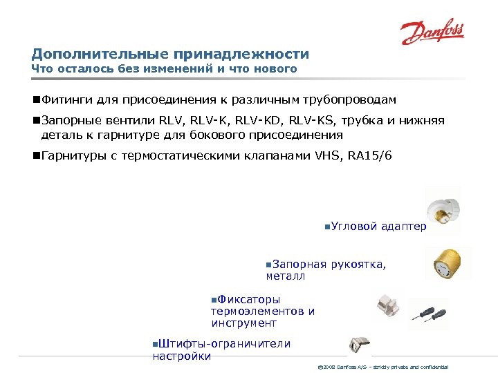 Дополнительные принадлежности Что осталось без изменений и что нового n Фитинги для присоединения к