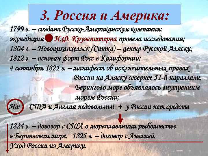 3. Россия и Америка: 1799 г. – создана Русско-Американская компания; экспедиция И. Ф. Крузенштерна