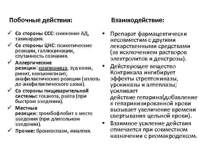 Побочные действия: ü Со стороны ССС: снижение АД, • тахикардия. ü Со стороны ЦНС: