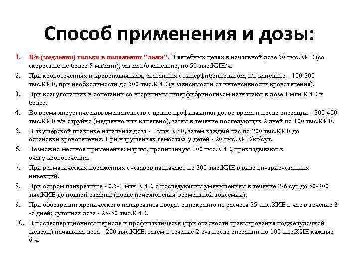 Способ применения и дозы: 1. В/в (медленно) только в положении "лежа". В лечебных целях