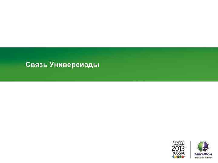 Связь Универсиады 