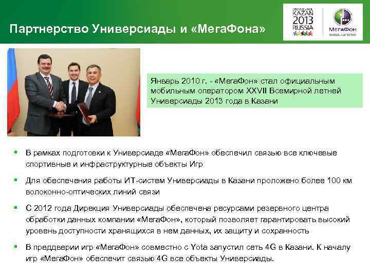 Партнерство Универсиады и «Мега. Фона» Январь 2010 г. - «Мега. Фон» стал официальным мобильным