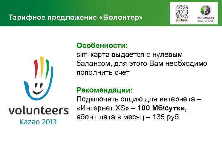 Тарифное предложение «Волонтер» Особенности: sim-карта выдается с нулевым балансом, для этого Вам необходимо пополнить