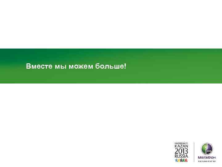 Вместе мы можем больше! 