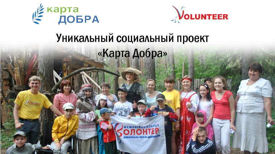 Добро социальное. Карта добра. Волонтер карта добра. Карта добра 2020. Карта добра форум.