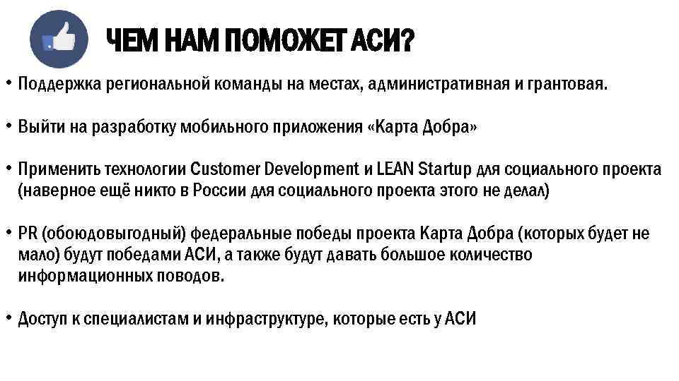 ЧЕМ НАМ ПОМОЖЕТ АСИ? • Поддержка региональной команды на местах, административная и грантовая. •