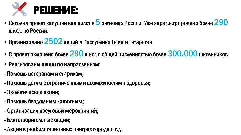 РЕШЕНИЕ: • Сегодня проект запущен как пилот в 5 регионах России. Уже зарегистрировано более