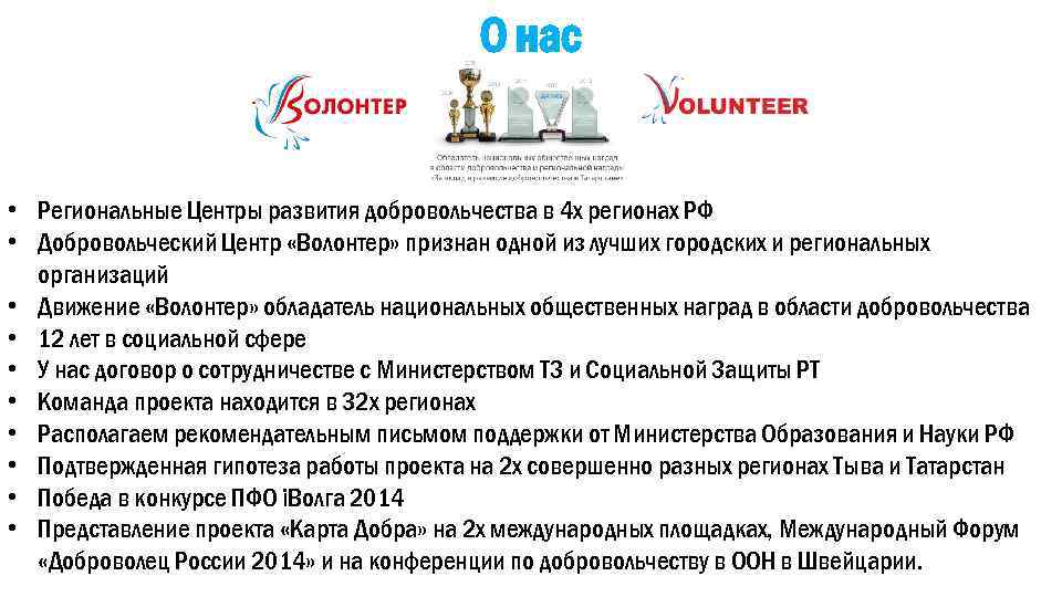 О нас • Региональные Центры развития добровольчества в 4 х регионах РФ • Добровольческий