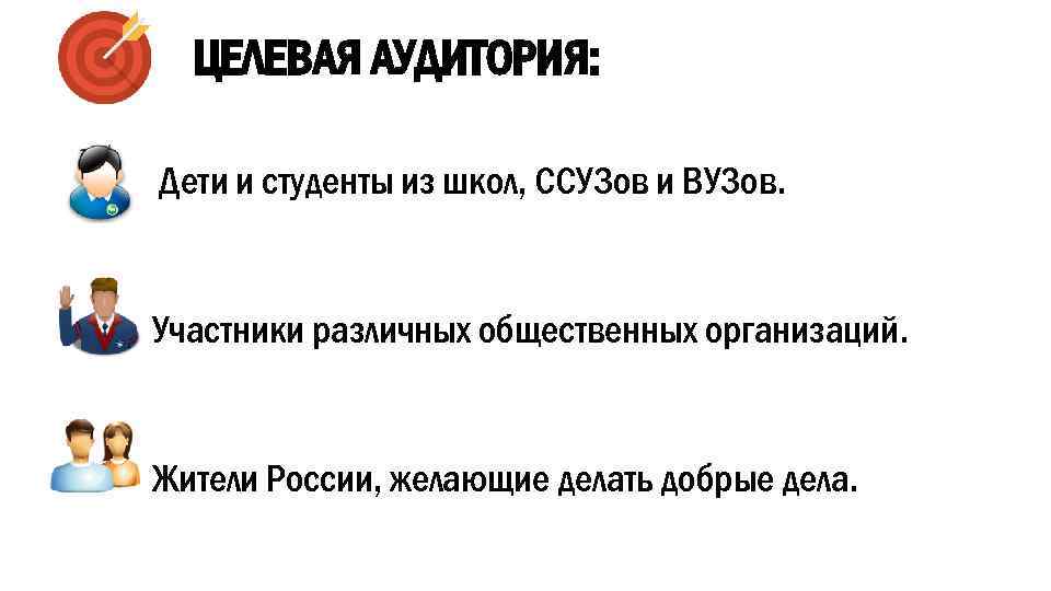 ЦЕЛЕВАЯ АУДИТОРИЯ: Дети и студенты из школ, ССУЗов и ВУЗов. Участники различных общественных организаций.