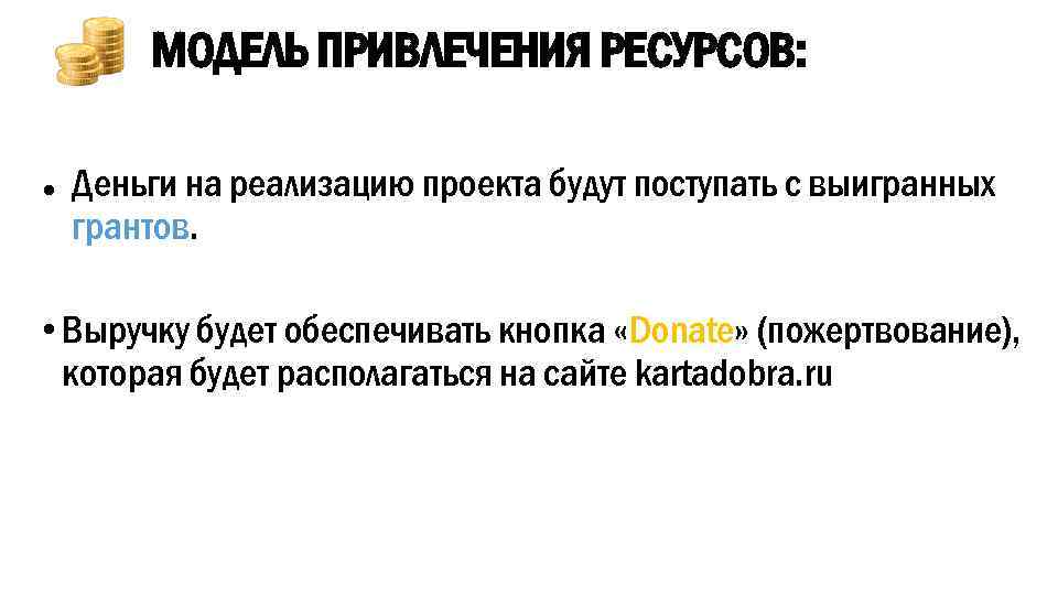 МОДЕЛЬ ПРИВЛЕЧЕНИЯ РЕСУРСОВ: ● Деньги на реализацию проекта будут поступать с выигранных грантов. •