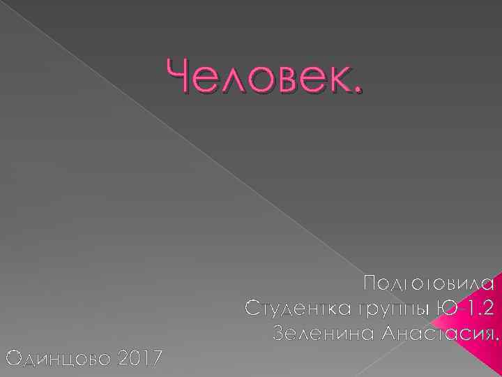 Человек. Подготовила Студентка группы Ю-1. 2 Зеленина Анастасия. Одинцово 2017 