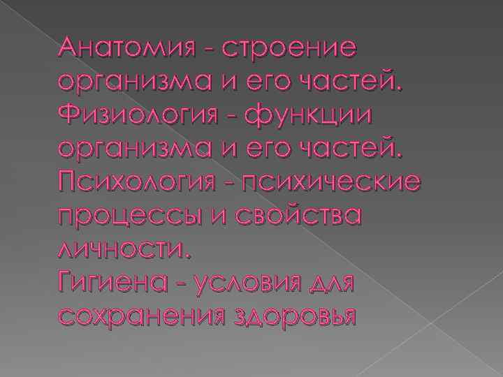 Анатомия - строение организма и его частей. Физиология - функции организма и его частей.