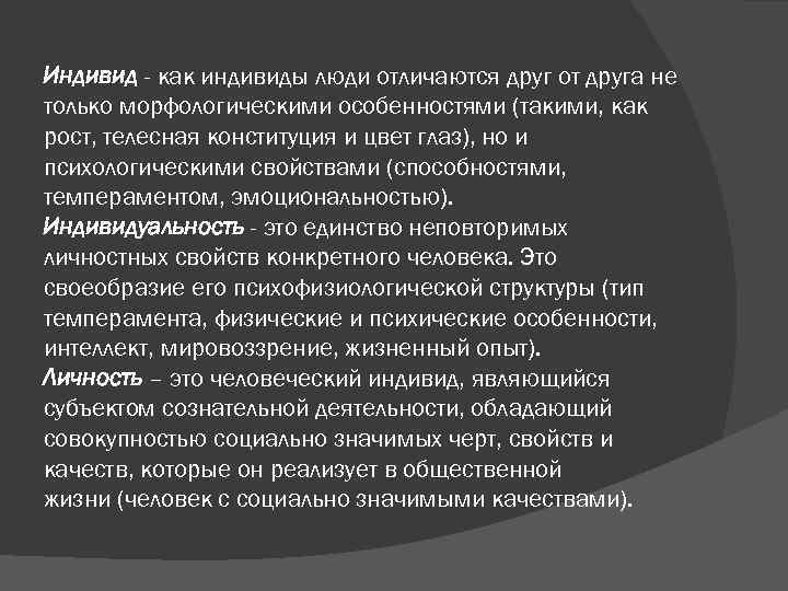 Индивид - как индивиды люди отличаются друг от друга не только морфологическими особенностями (такими,