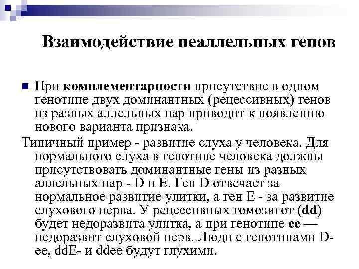 Взаимодействие неаллельных генов При комплементарности присутствие в одном генотипе двух доминантных (рецессивных) генов из