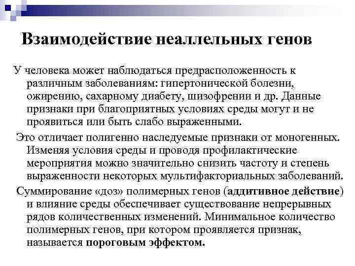 Взаимодействие неаллельных генов У человека может наблюдаться предрасположенность к различным заболеваниям: гипертонической болезни, ожирению,