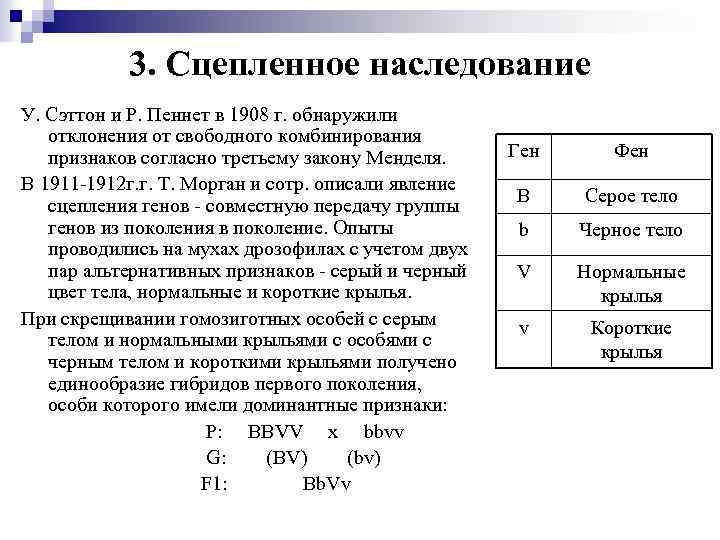 3. Сцепленное наследование У. Сэттон и Р. Пеннет в 1908 г. обнаружили отклонения от