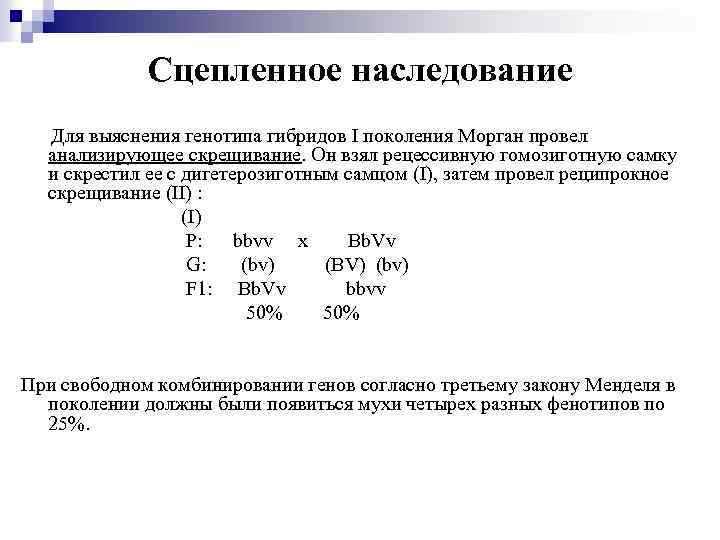 Сцепленное наследование Для выяснения генотипа гибридов I поколения Морган провел анализирующее скрещивание. Он взял