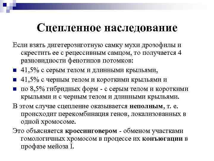 Сцепленное наследование Если взять дигетерозиготную самку мухи дрозофилы и скрестить ее с рецессивным самцом,