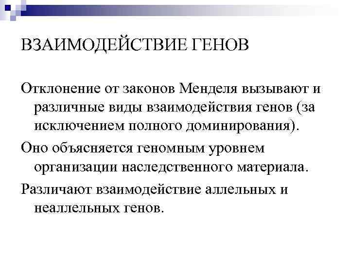 ВЗАИМОДЕЙСТВИЕ ГЕНОВ Отклонение от законов Менделя вызывают и различные виды взаимодействия генов (за исключением